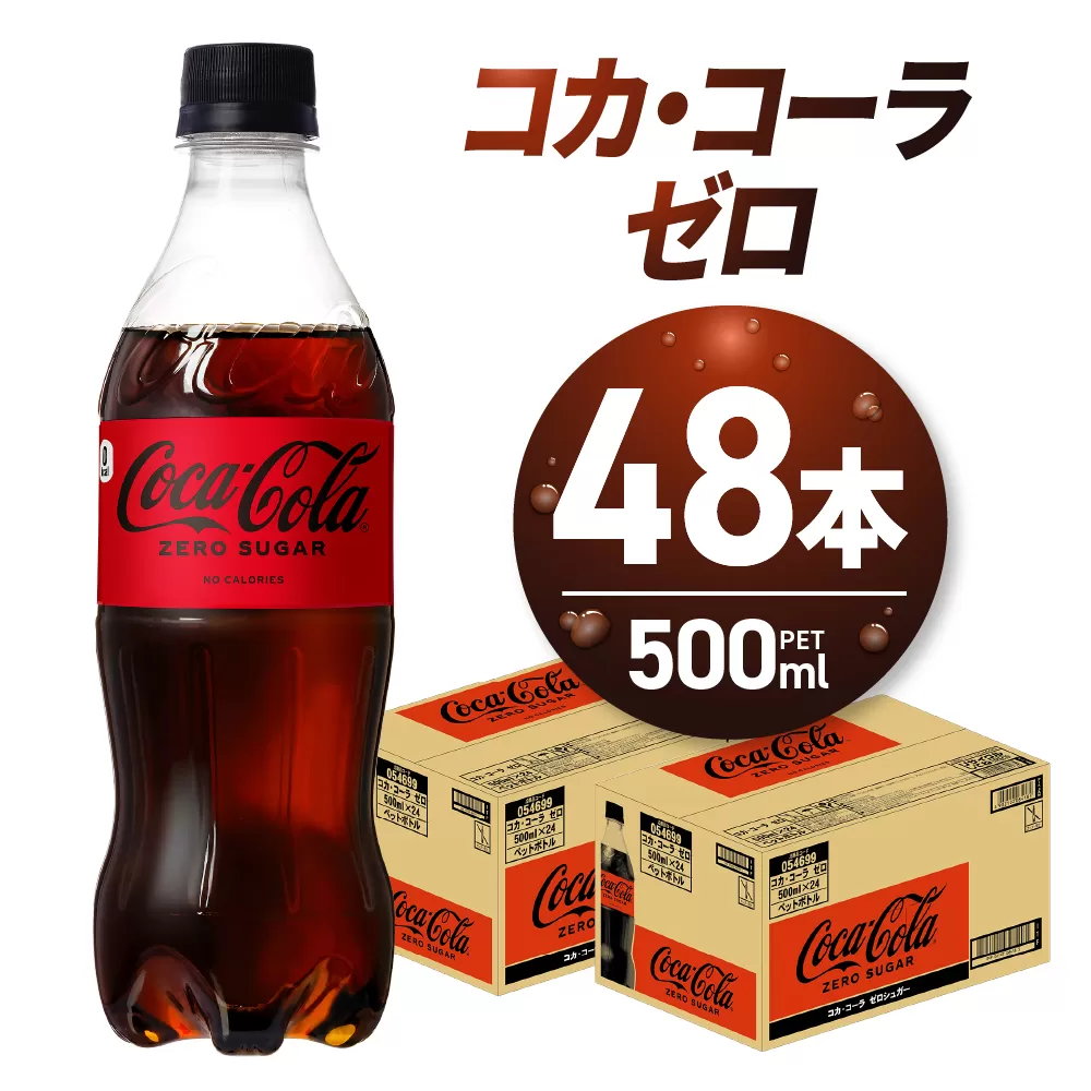 コカ・コーラ ゼロ500mlPET×48本|コカ・コーラ 飲料 ドリンク 飲み物 炭酸 ジュース 北海道 札幌市