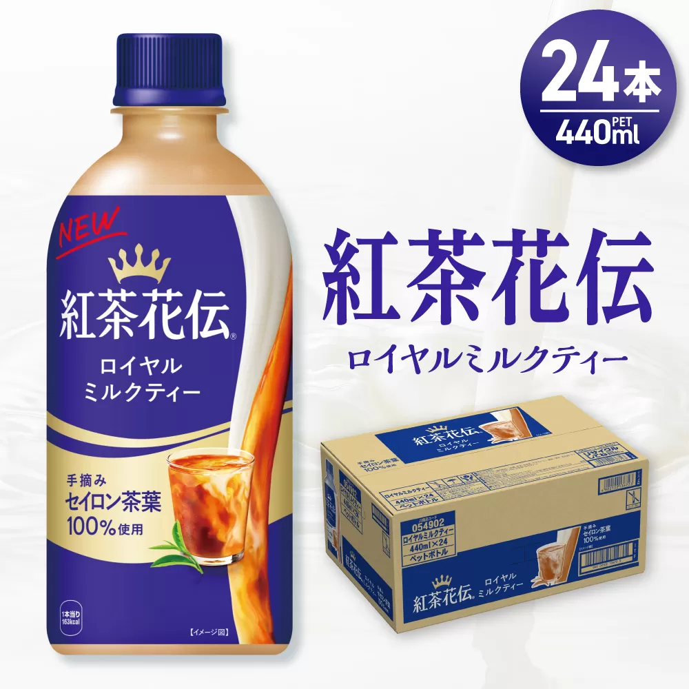 紅茶花伝 ロイヤルミルクティー 440mlPET×24本｜コカ・コーラ 飲料 ドリンク 飲み物 お茶 北海道 札幌市