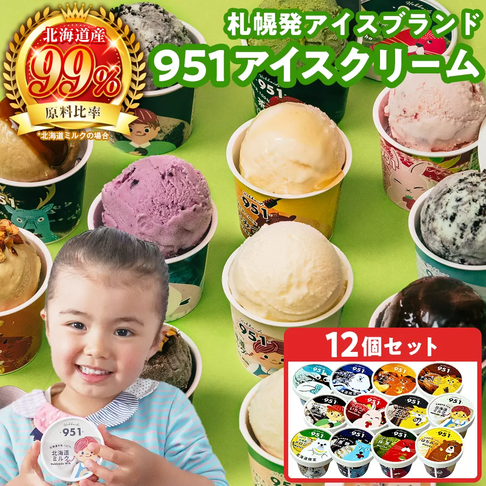 951アイスクリーム　12個セット | カップアイス スイーツ おやつ 北海道 札幌市