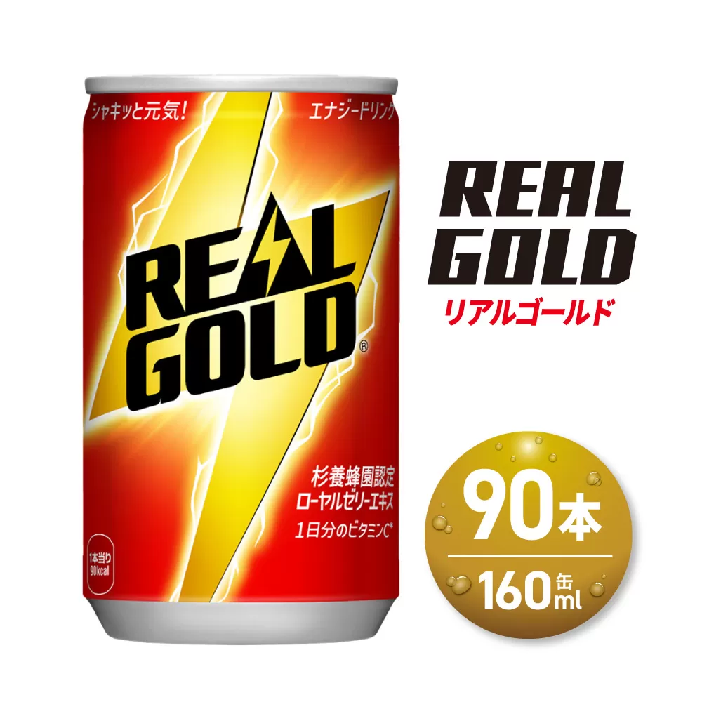 リアルゴールド 160ml缶×90本|コカ・コーラ 飲料 ドリンク 飲み物 炭酸 ジュース 北海道 札幌市