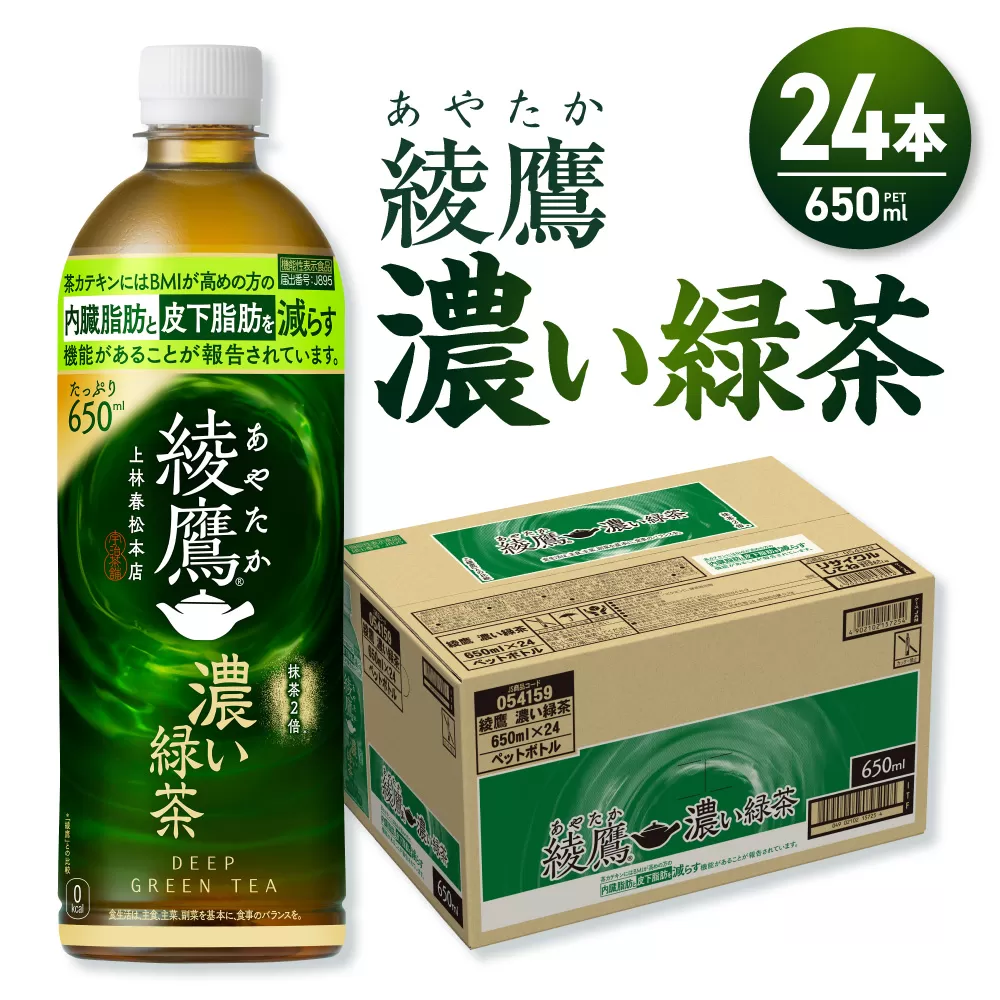 綾鷹 濃い緑茶(機能性) 650mlPET×24本|コカ・コーラ 飲料 ドリンク 飲み物 お茶 北海道 札幌市