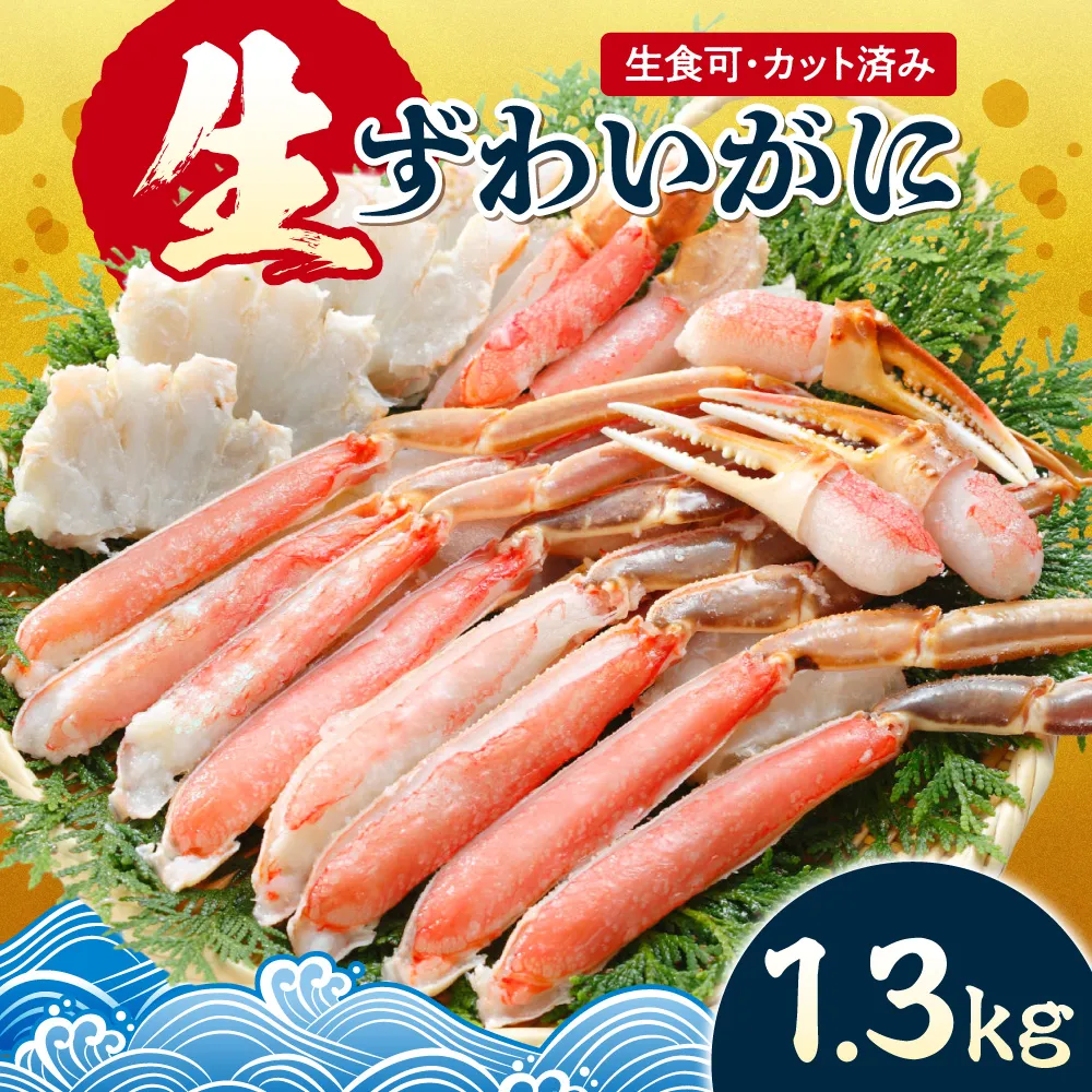 生食可 カット済み生ずわいがに 1.3kg | 蟹 ズワイガニ 魚介 北海道 札幌市