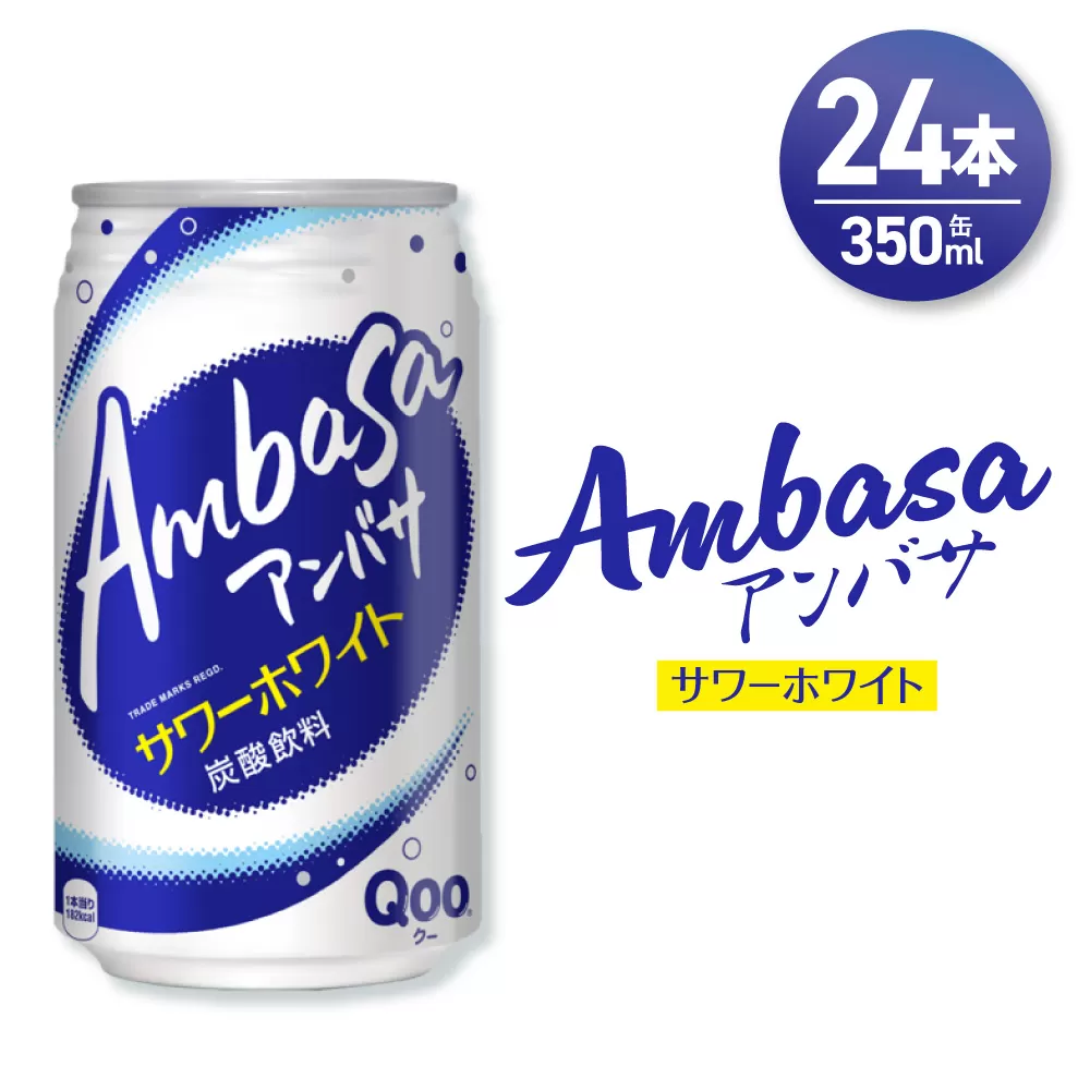 アンバサ サワーホワイト 350ml缶×24本｜コカ・コーラ 飲料 ドリンク 飲み物 炭酸 ジュース 北海道 札幌市