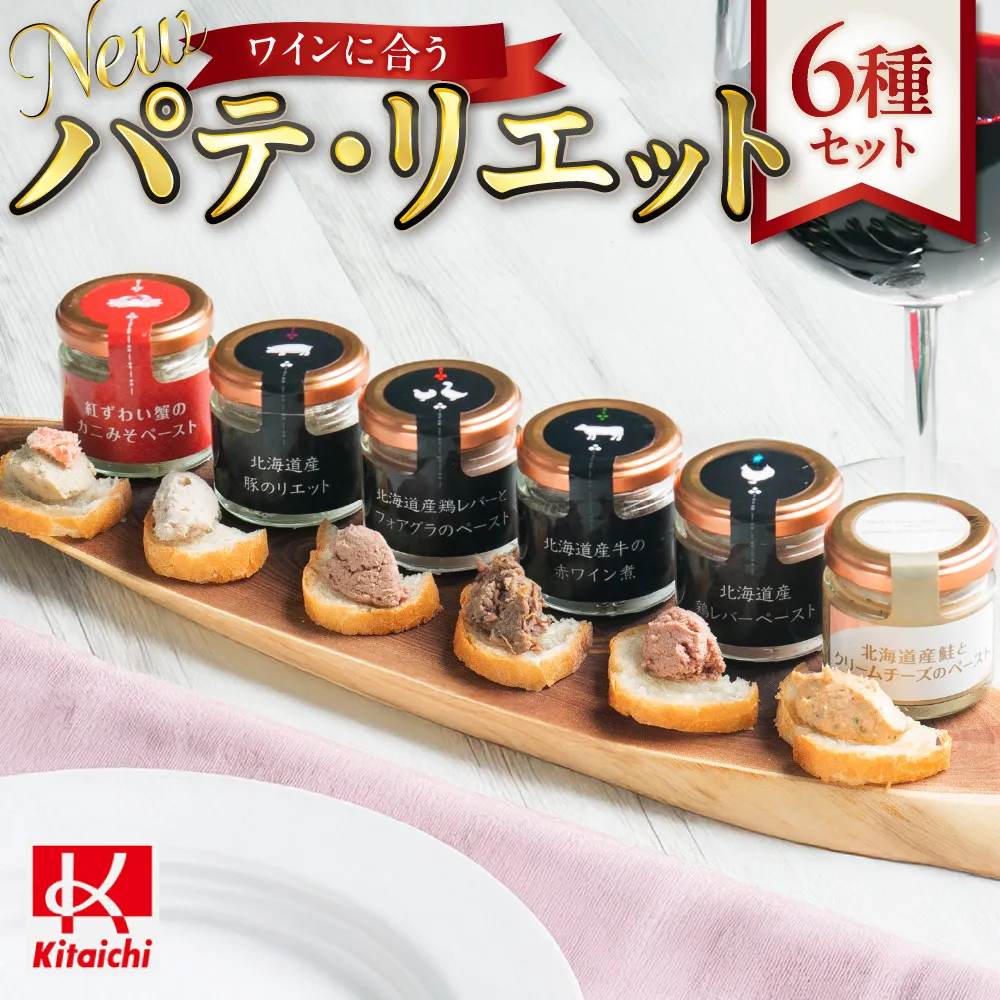 new ワインに合うパテ・リエット6種セット | 牛肉 豚 鶏レバー 鮭 カニみそ ペースト 北海道 札幌市