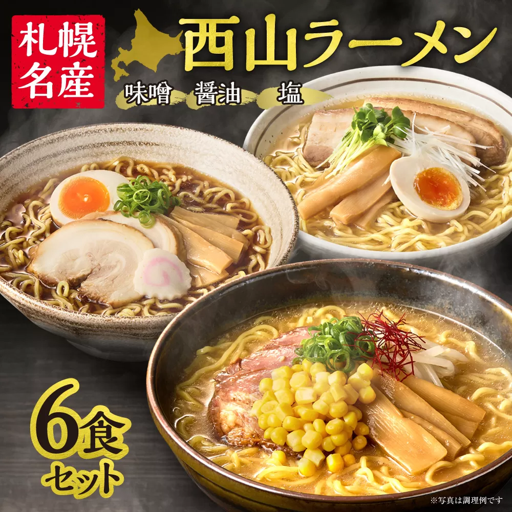 西山ラーメン 札幌名産西山ラーメン6食セット| 味噌ラーメン 醤油ラーメン 塩ラーメン セット 熟成麺 ご当地 詰合せ ギフト 北海道 札幌市