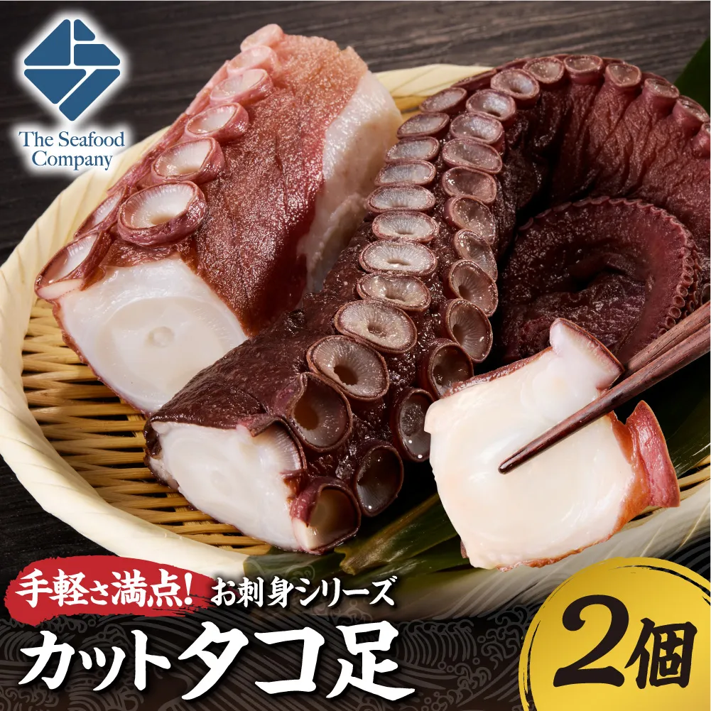 手軽さ満点！お刺身シリーズ！カットタコ足 　2個 | たこ 魚介 海鮮 北海道 札幌市