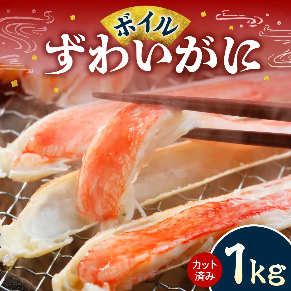 カット済み ボイルずわいがに1kg | 蟹 ズワイガニ 魚介 北海道 札幌市