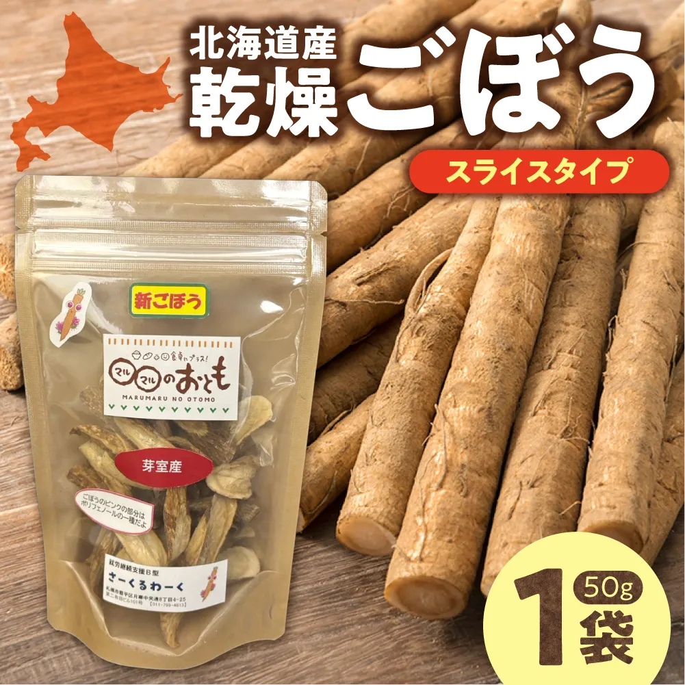 北海道乾燥野菜　ごぼうスライス｜ ごぼう ゴボウ 野菜 便利 時短 北海道 札幌市