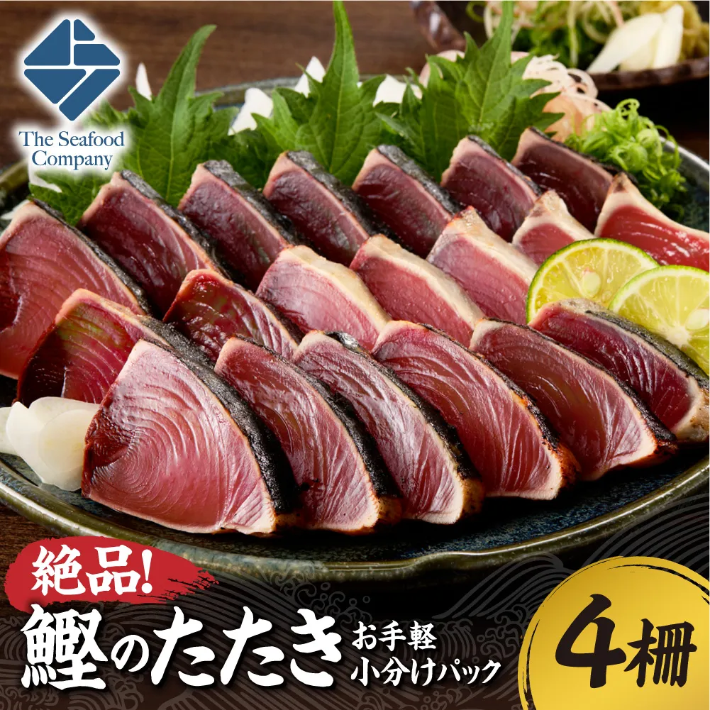 絶品！鰹のたたき！お手軽小分けパック　4柵セット | カツオ 魚介 海鮮 北海道 札幌市