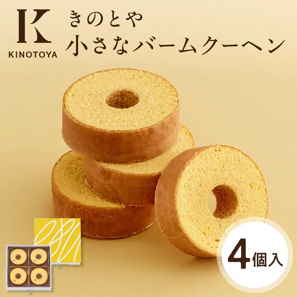 小さなバームクーヘン　4個｜ きのとや KINOTOYA スイーツ お菓子 北海道 札幌市