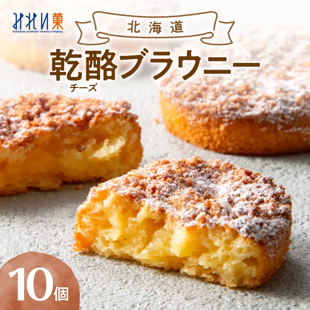 「みれい菓」の北海道乾酪ブラウニー