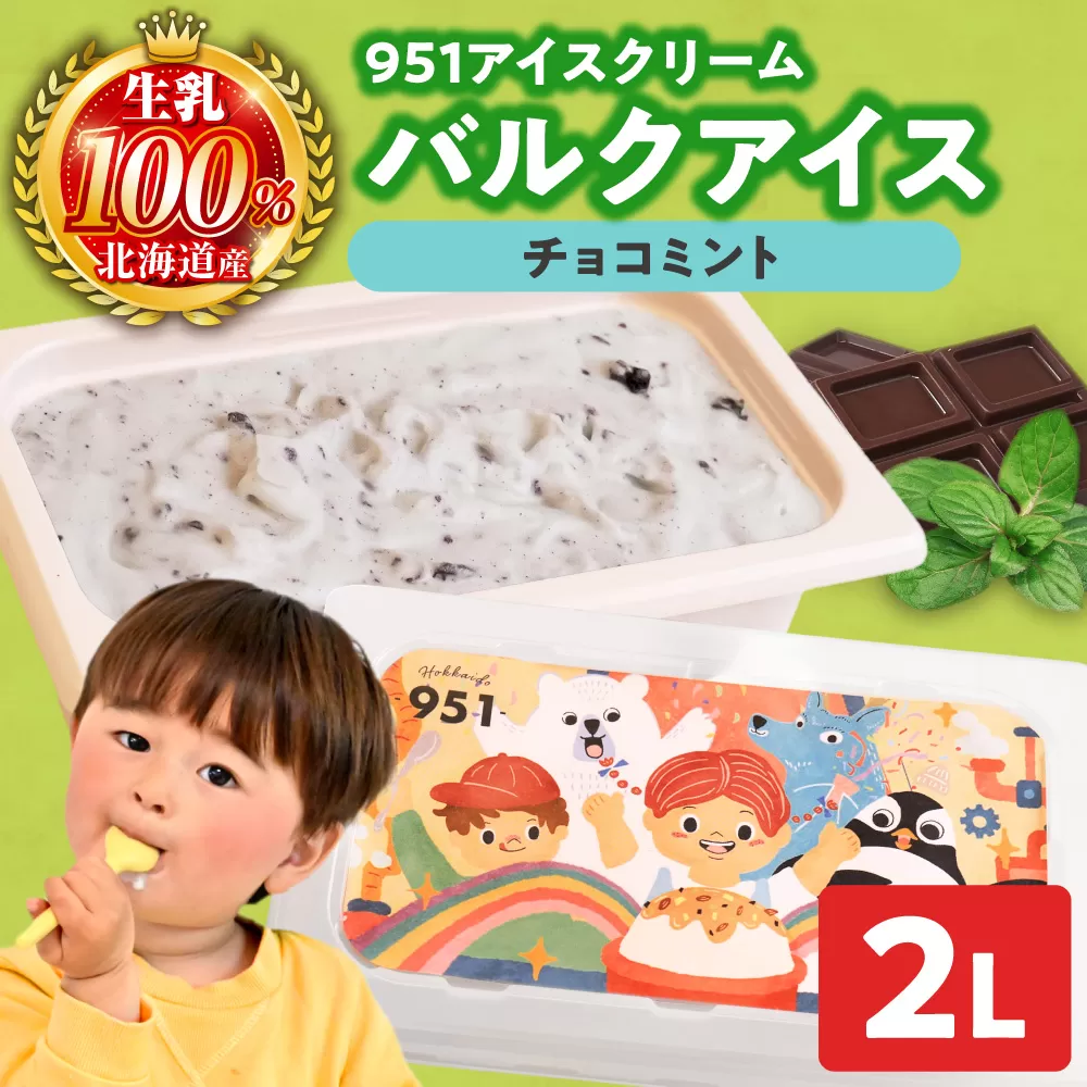 951アイスクリーム　バルクアイス2L×１個（チョコミント）  | アイス スイーツ 北海道 札幌市