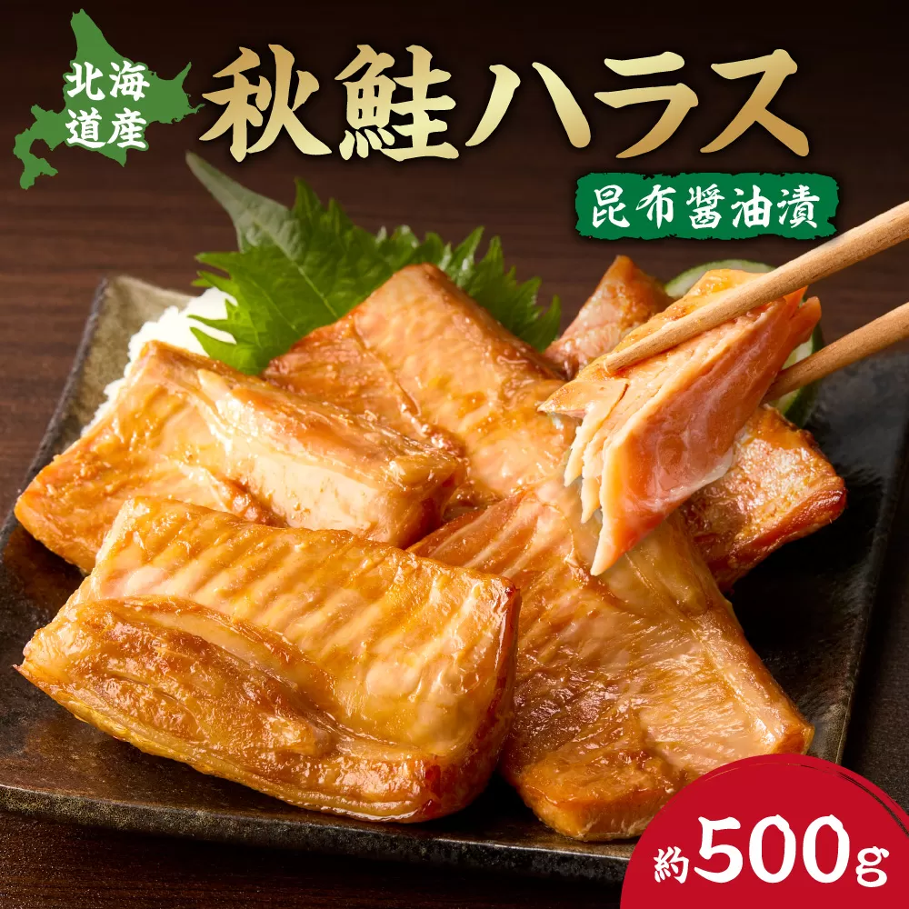 秋鮭ハラス昆布醤油漬 約500g | 北海道産 秋鮭 おかず 厚切り 切り身 北海道 札幌市