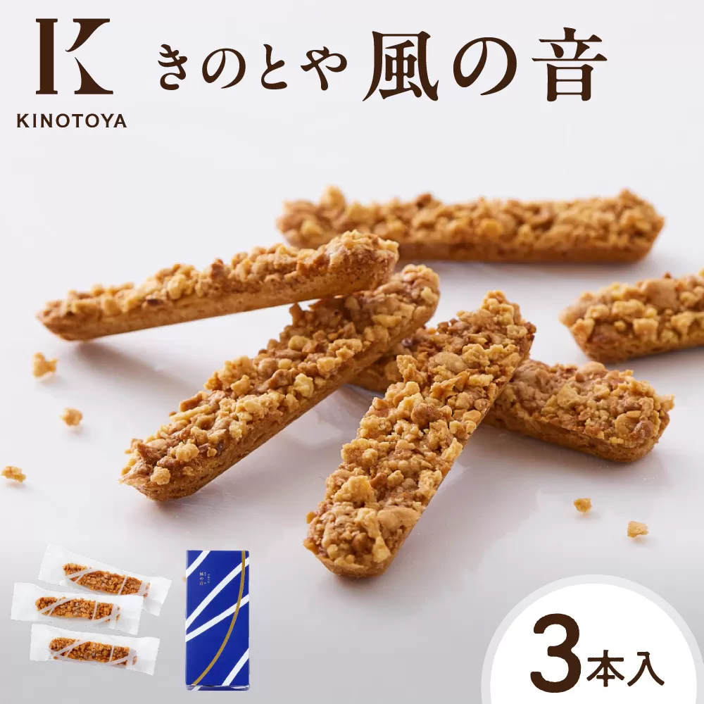 風の音　3本 ｜ きのとや KINOTOYA スイーツ お菓子 北海道 札幌市