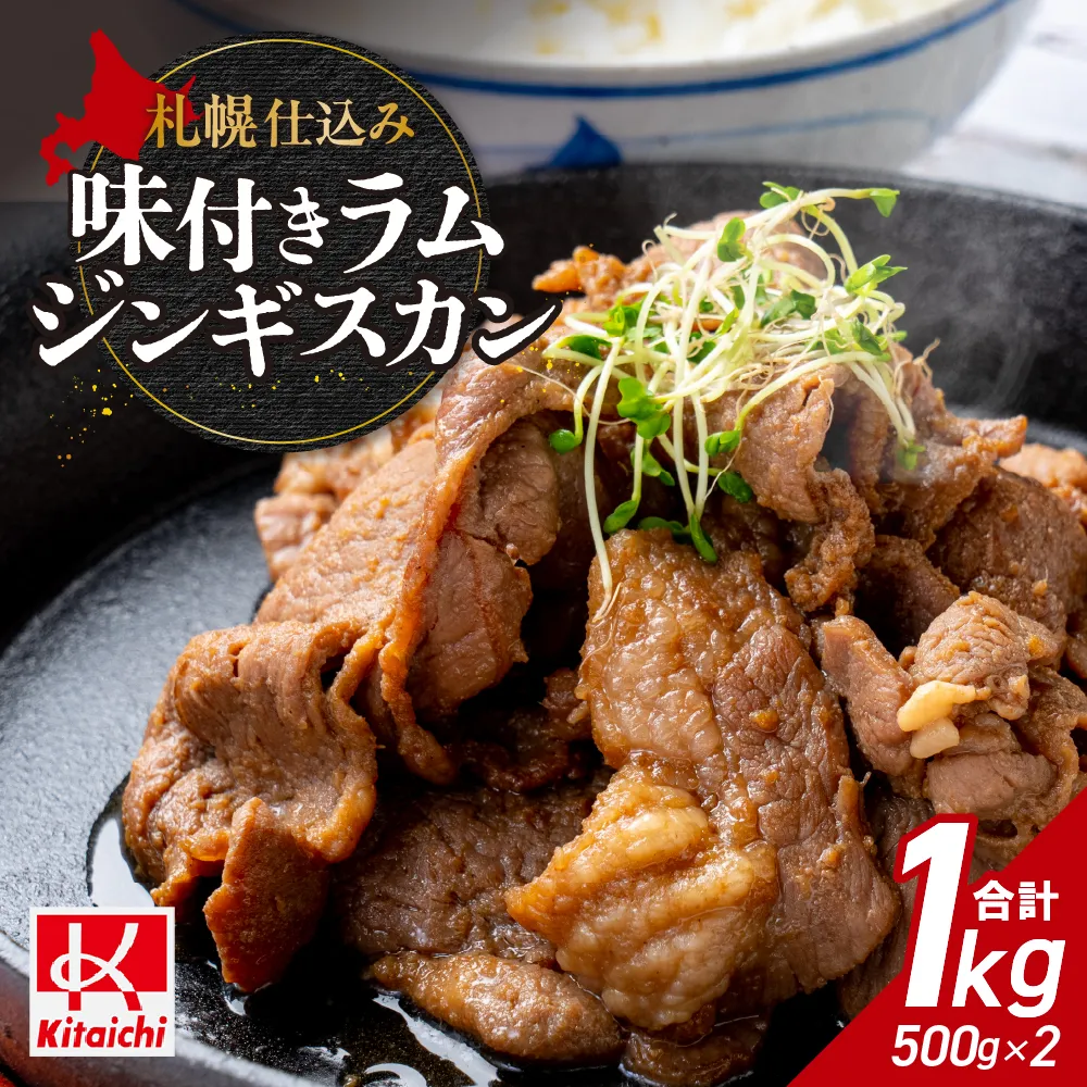 札幌仕込み「味付きラムジンギスカン」500g×2袋 | 成吉思汗 羊肉 ストック 北海道 札幌市