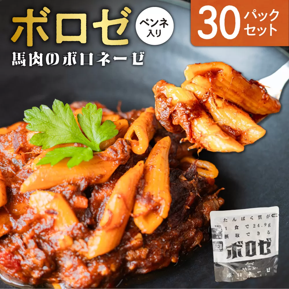 ボロゼ　30パックセット｜馬肉 ペンネ ボロネーゼ タンパク質 筋肉 北海道 札幌市