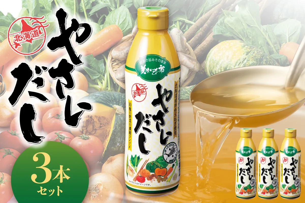 美味いもの市 やさいだし3本セット | 野菜 出汁 だし コンソメ 北海道 札幌市