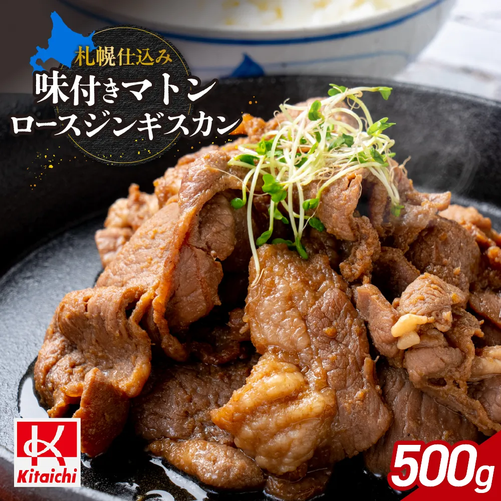 札幌仕込み「味付きマトンロースジンギスカン」500g×1袋 | 成吉思汗 羊肉  北海道 札幌市