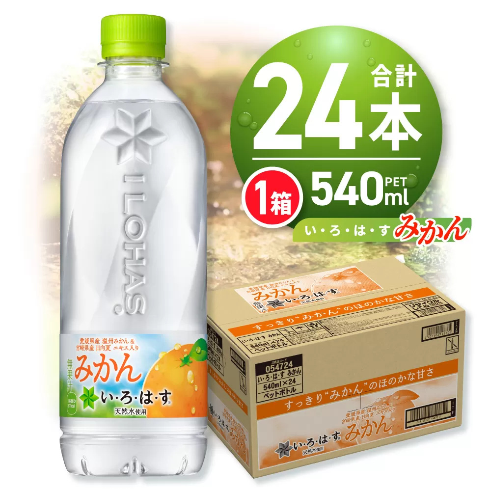 い・ろ・は・す みかん　540mlPET×24本｜コカ・コーラ 飲料 ドリンク 飲み物 水 いろはす 北海道 札幌市