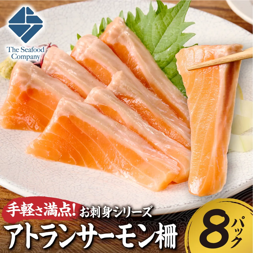 手軽さ満点！お刺身シリーズ！アトランサーモン 8パックセット | サーモン柵 魚介 海鮮 北海道 札幌市