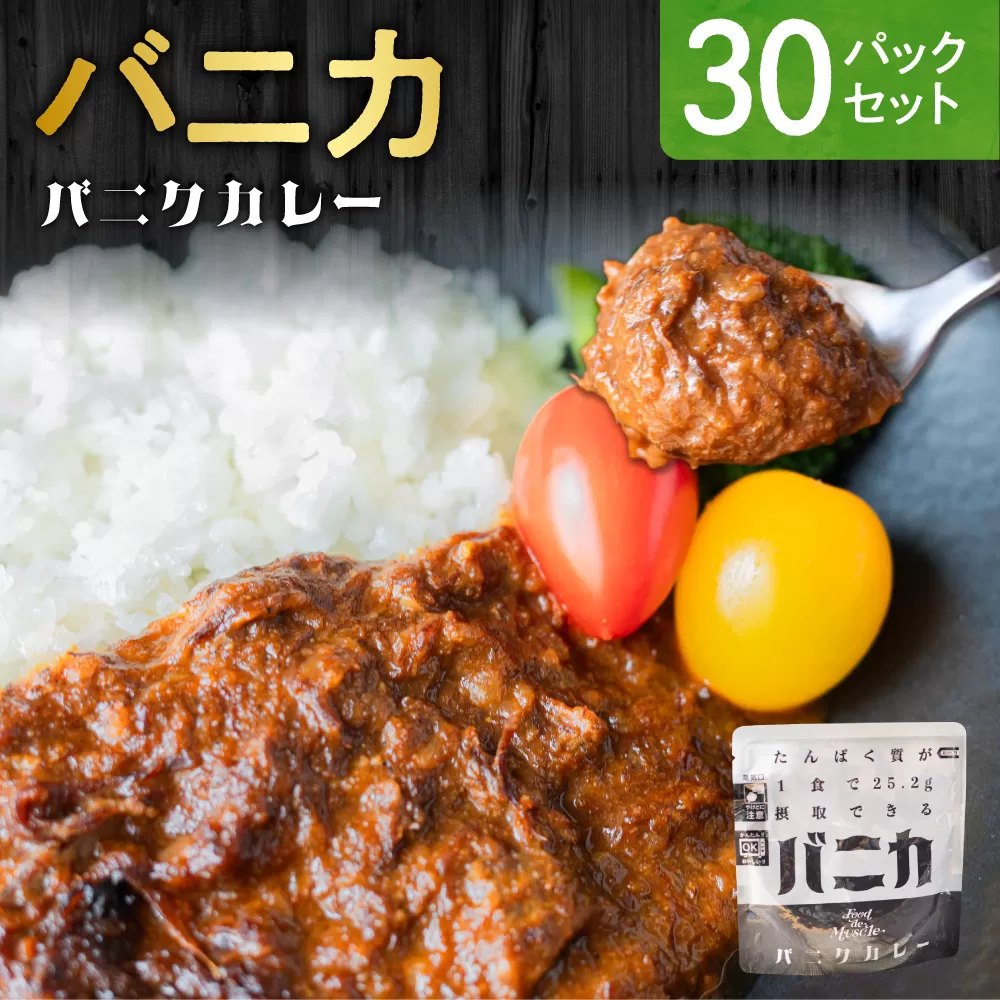 バニカ　30パックセット｜馬肉 カレー タンパク質 筋肉 北海道 札幌市