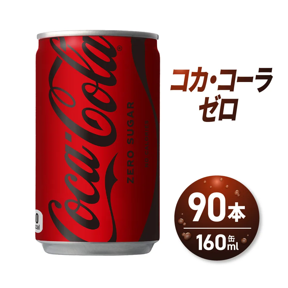コカ・コーラ ゼロ 160ml缶×90本|コカ・コーラ 飲料 ドリンク 飲み物 炭酸 ジュース 北海道 札幌市