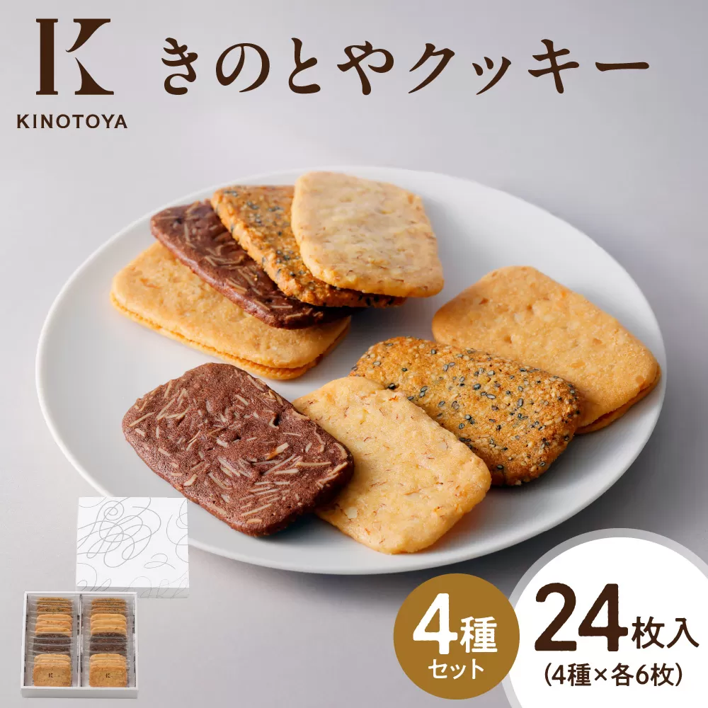 きのとやクッキー　24枚 ｜ きのとや KINOTOYA スイーツ お菓子 北海道 札幌市