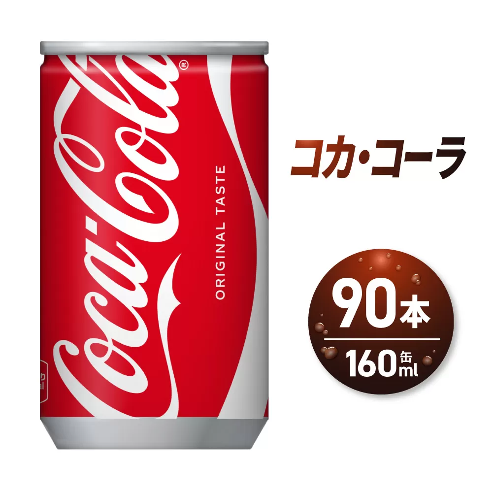 コカ・コーラ160ml缶×90本|コカ・コーラ 飲料 ドリンク 飲み物 炭酸 ジュース 北海道 札幌市