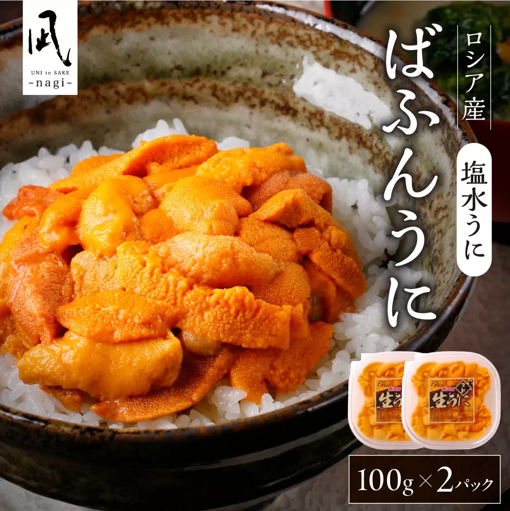 《ロシア産》バフンウニ 塩水うに100g×2＜札幌カネシン水産＞｜バフンウニ 塩水 うに 2パック 200g