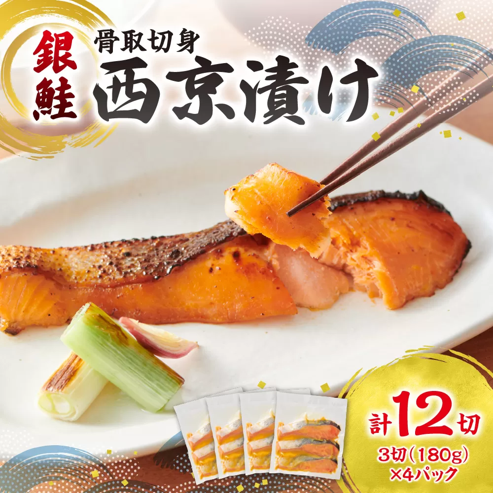 銀鮭骨取切身西京漬け | サケ 西京焼き 焼き魚 魚介 北海道 札幌市