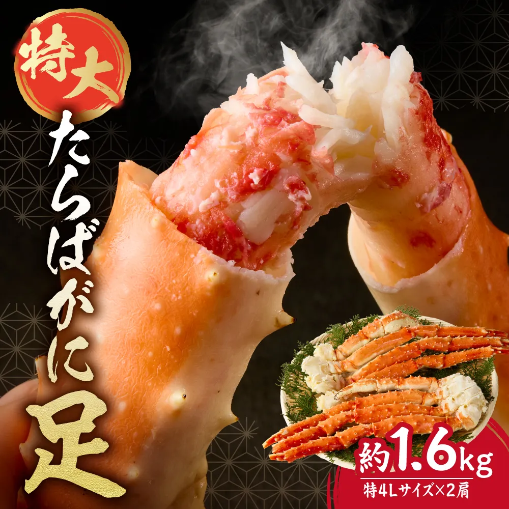 特大たらば蟹足　特４L×２本 | カニ タラバガニ カニ足 冷凍 海鮮 北海道 札幌市