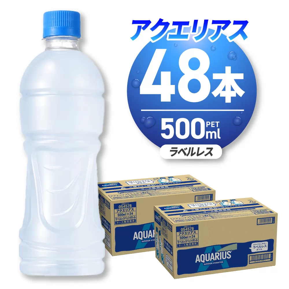 アクエリアス ラベルレス 500mlPET×48本｜コカ・コーラ 飲料 ドリンク 飲み物 スポーツドリンク スポドリ 北海道 札幌市