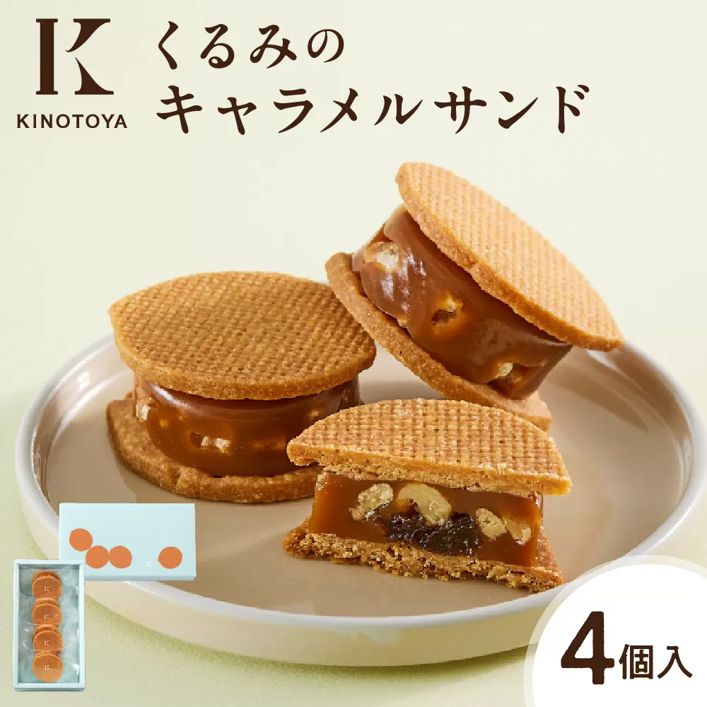 くるみのキャラメルサンド　4個 ｜ きのとや KINOTOYA スイーツ お菓子 北海道 札幌市