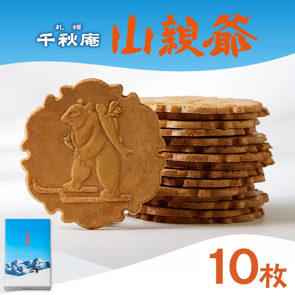 山親爺　10枚 ｜ 千秋庵  札幌千秋庵 ロングセラー 銘菓 お菓子 北海道 札幌市