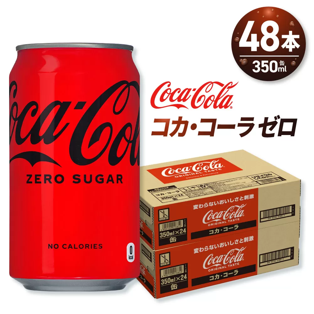 コカ・コーラ ゼロ 350ml缶×48本 【2ケース】｜コカ・コーラ 飲料 ドリンク 飲み物 炭酸 ジュース 北海道 札幌市