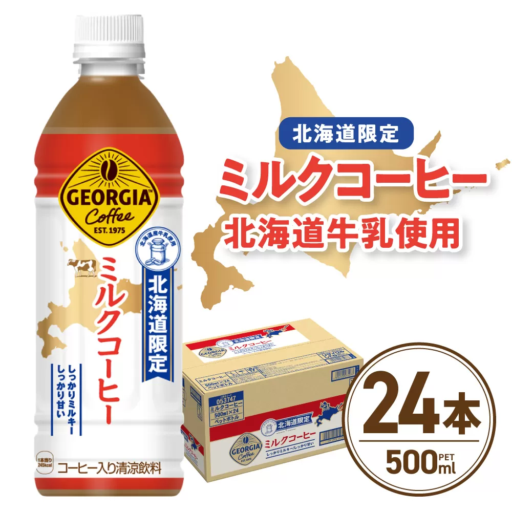 【北海道限定】ジョージア ミルクコーヒー500mlPET×24本｜コカ・コーラ 飲料 ドリンク 飲み物 コーヒー 北海道 札幌市