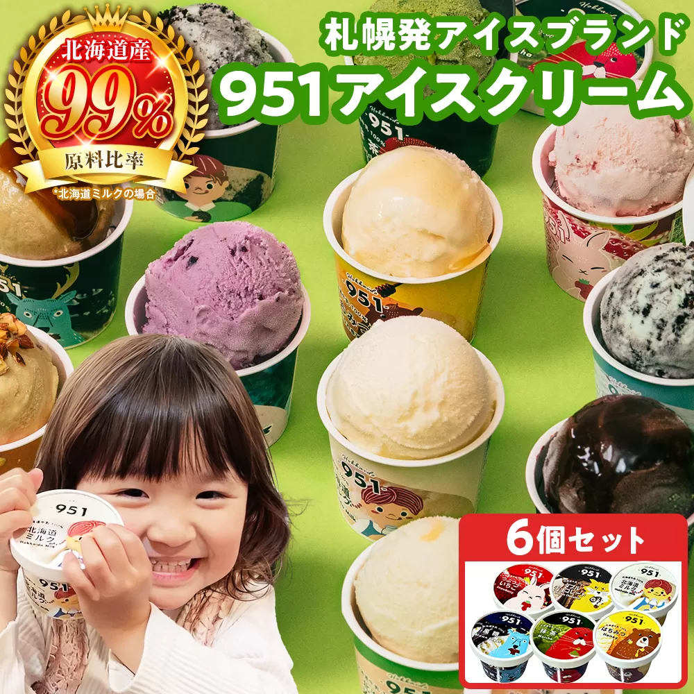 951アイスクリーム　6個セット | カップアイス スイーツ おやつ 北海道 札幌市