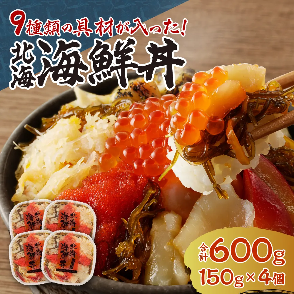 9種類の具材が入った！北海海鮮丼600g（150g×4個） | 魚介 いくら 帆立 いか 数の子 蟹 北海道 札幌市