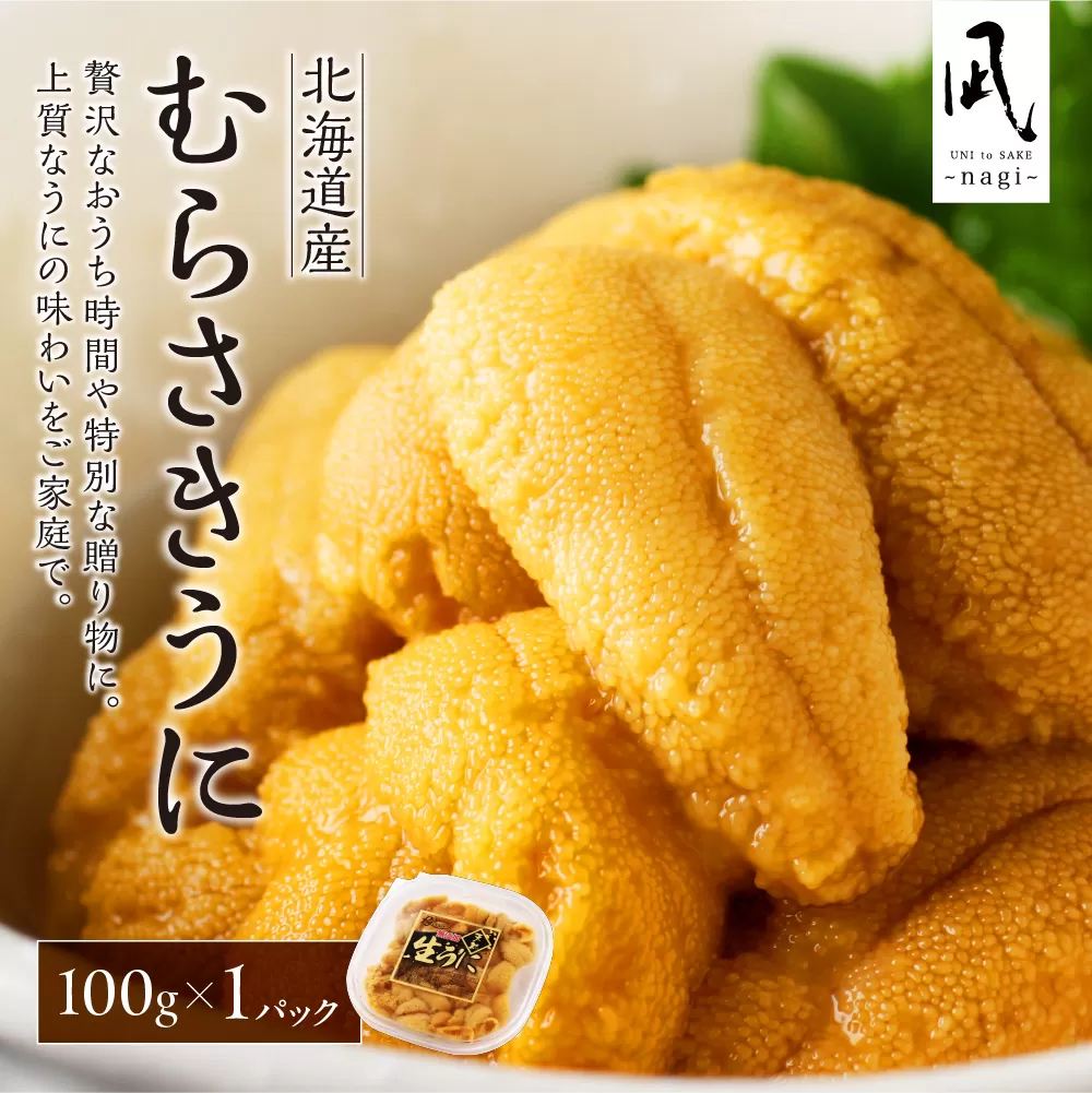 【先行予約】《北海道産》ムラサキウニ 塩水 100g＜札幌カネシン水産＞ | ウニ丼 無添加 北海道 札幌市