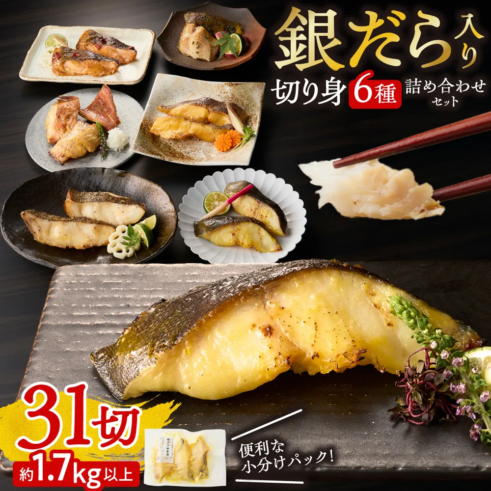 銀だら入り 31切 魚 切り身 詰め合わせ セット