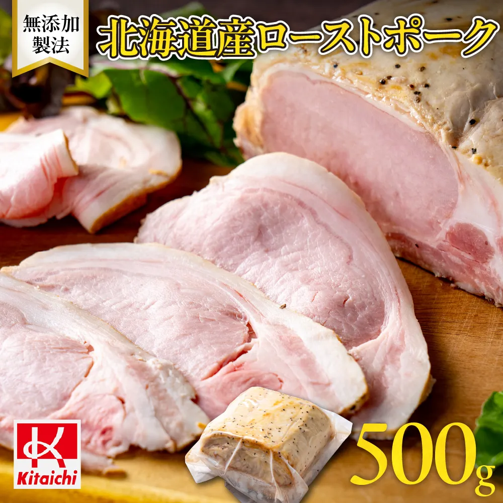無添加製法「北海道産ローストポーク」500g | 豚肉 豚ロース 国産 北海道 札幌市
