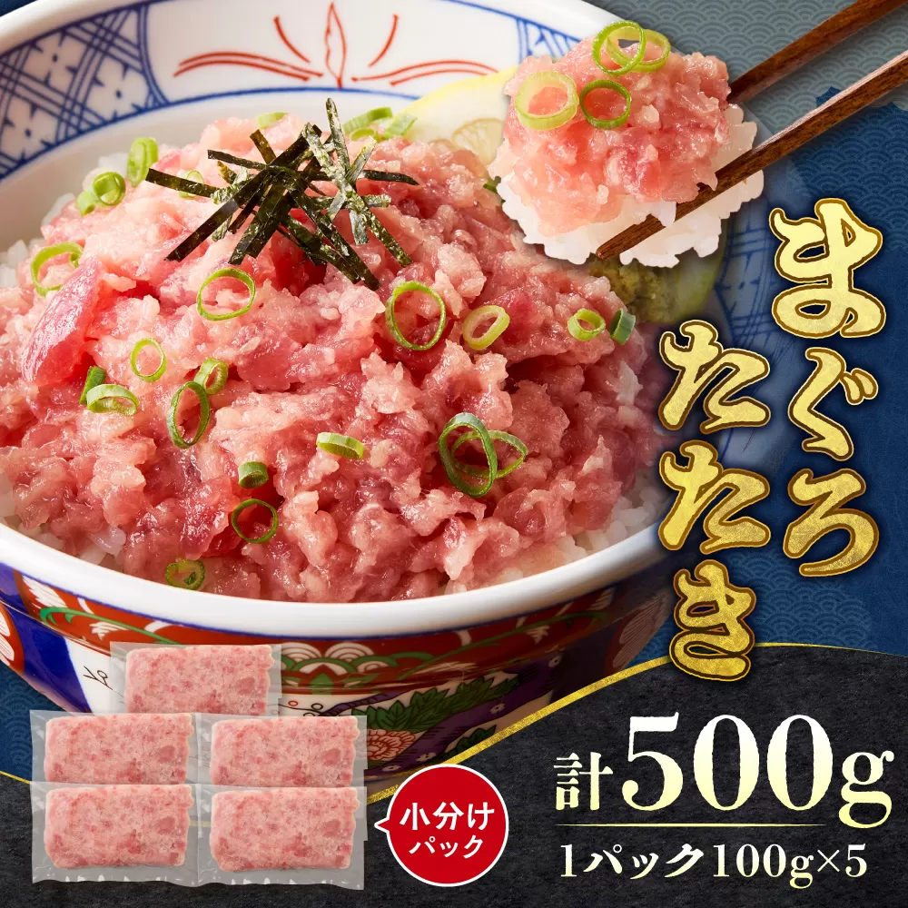まぐろたたき(ねぎとろ) 100g×5パック | マグロ 海鮮 丼 北海道 札幌市