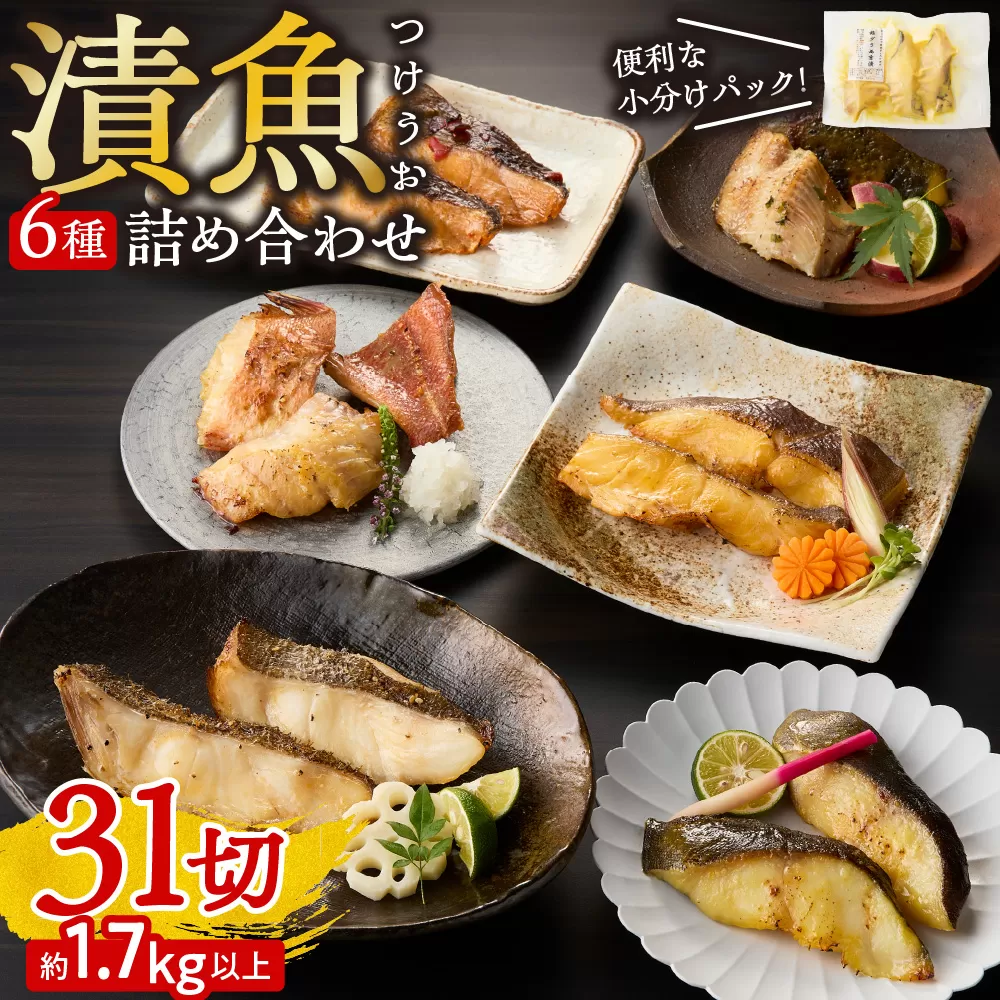 漬魚詰め合わせ 31切セット | タイ タラ カレイ ホッケ 赤魚 ソイ 北海道 札幌市