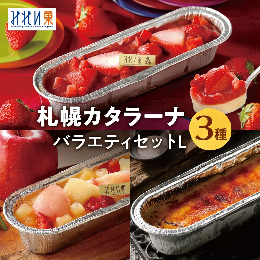 「みれい菓」の札幌カタラーナバラエティセットL