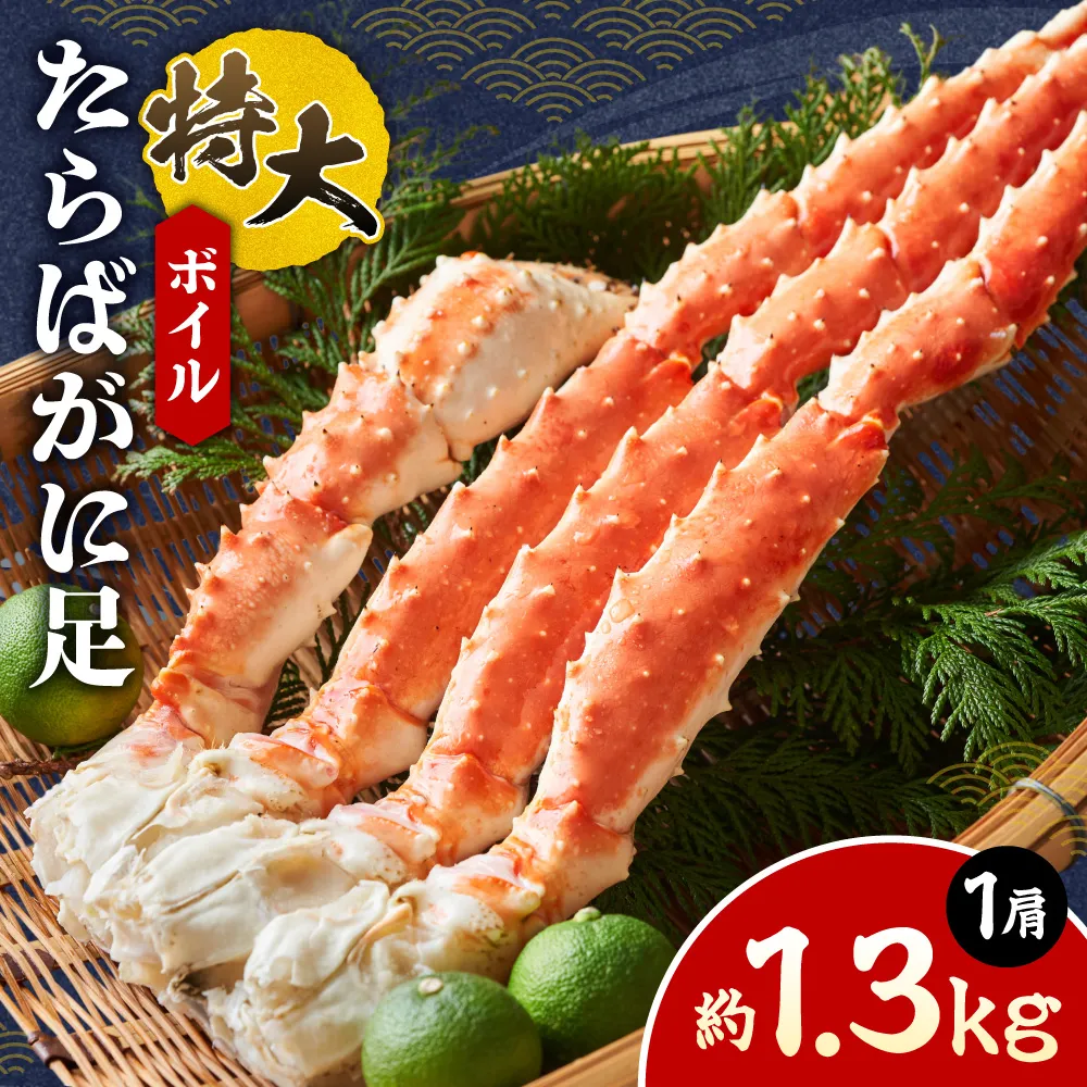 ボイル 特大たらばがに足 | 蟹 タラバガニ 魚介 北海道 札幌市
