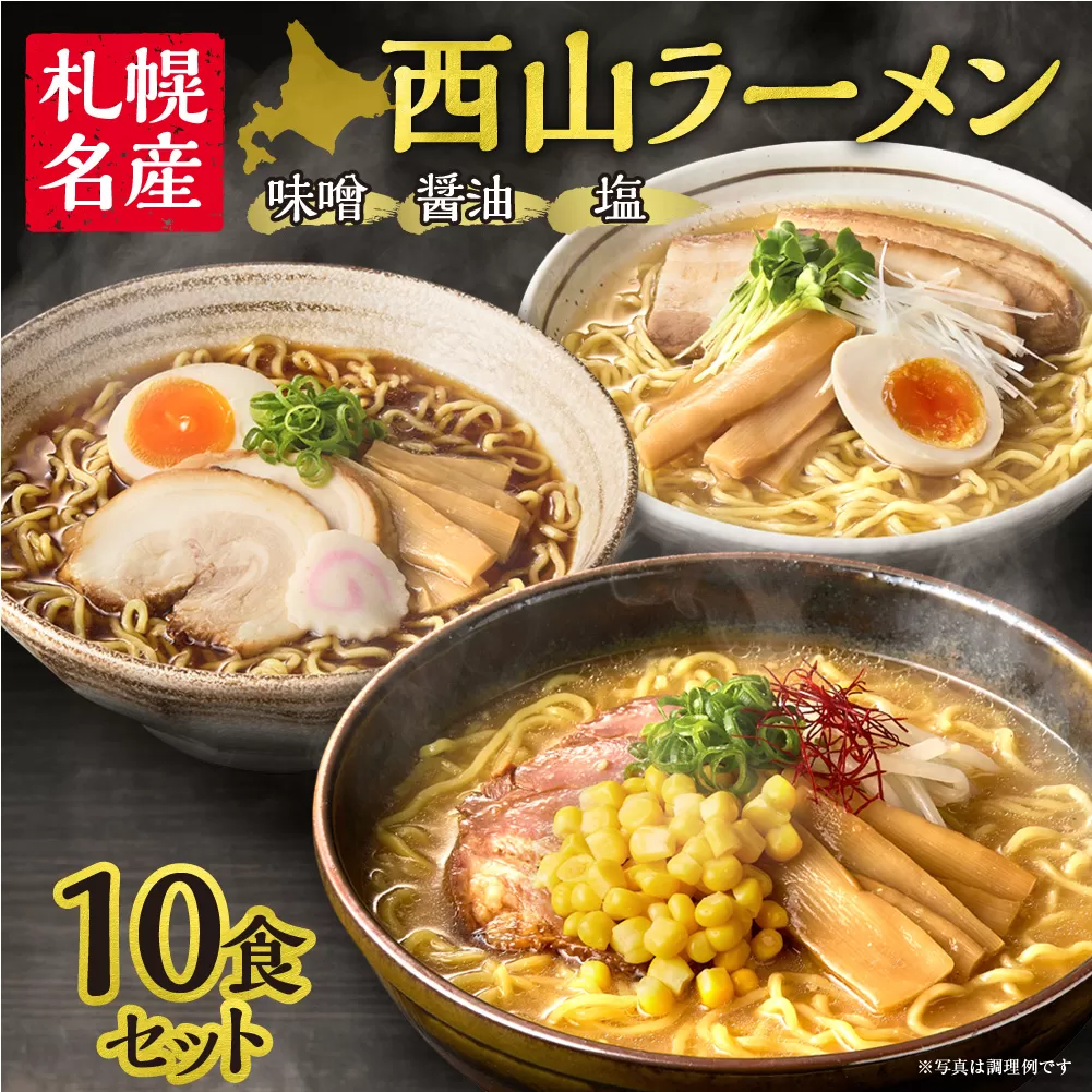 西山ラーメン　札幌名産西山ラーメン10食セット｜札幌ラーメン 定番 人気 ラーメン
