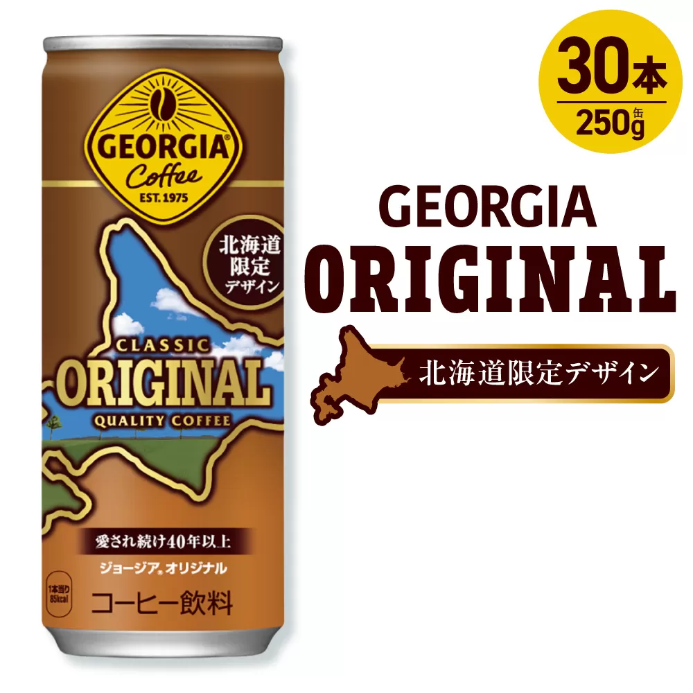 ジョージア オリジナル 北海道限定デザイン 250g缶×30本｜コカ・コーラ 飲料 ドリンク 飲み物 コーヒー 北海道 札幌市
