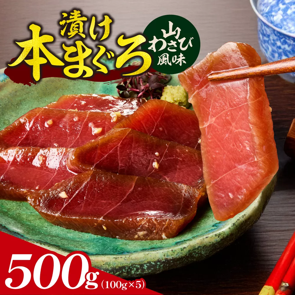 漬け本まぐろ山わさび風味 100g×5パック | マグロ 海鮮 丼 北海道 札幌市