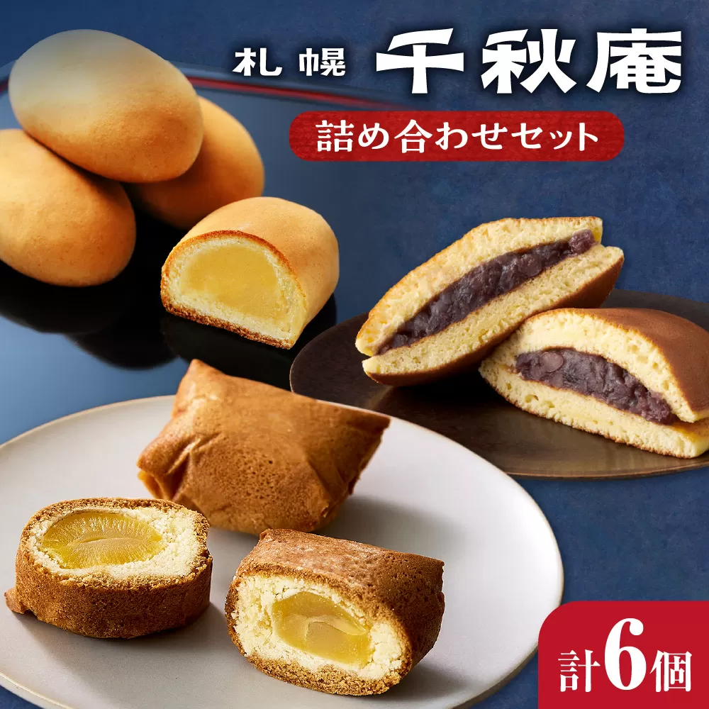 札幌千秋庵詰め合わせ｜ 千秋庵  札幌千秋庵 ロングセラー 銘菓 お菓子 セット 北海道 札幌市