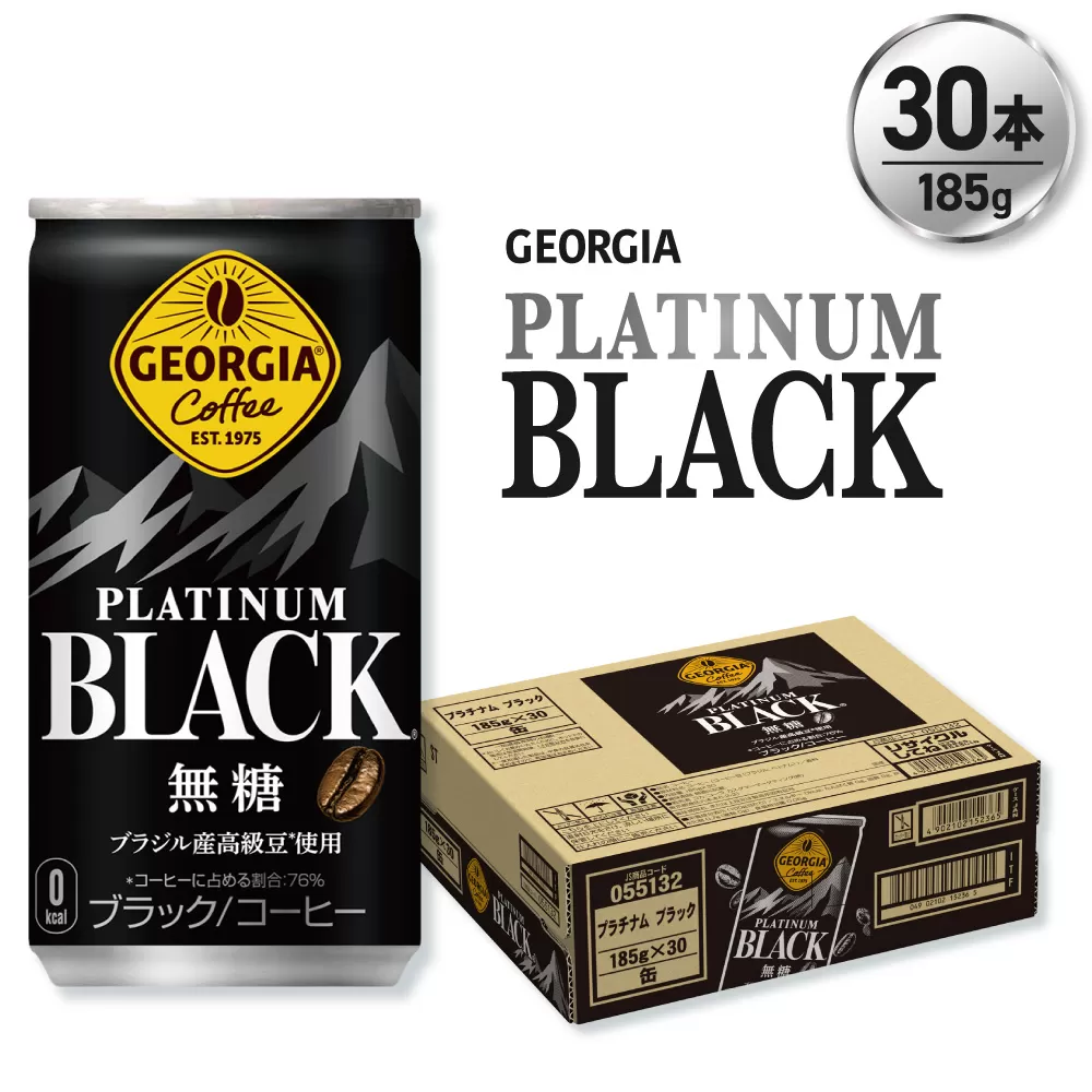 ジョージア プラチナムブラック185g缶×30本｜コカ・コーラ 飲料 ドリンク 飲み物 コーヒー 北海道 札幌市